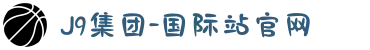 J9集团-国际站官网